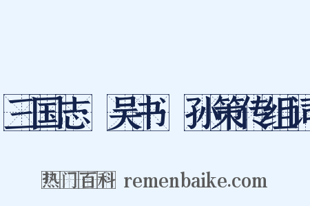 三国志·吴书·孙策传组词是什么意思的图片